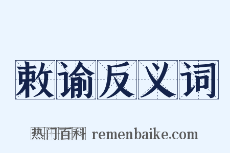 敕谕反义词是什么意思的图片